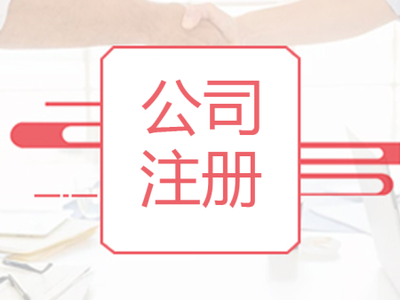 工商注冊代理代辦 企業創辦的便捷選擇