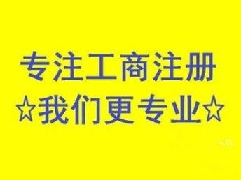 昌平公司注銷難么？北京工商注冊(cè)流程解析