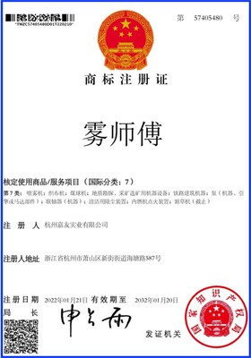 熱烈祝賀杭州嘉友成功注冊(cè)“霧師傅”商標(biāo)